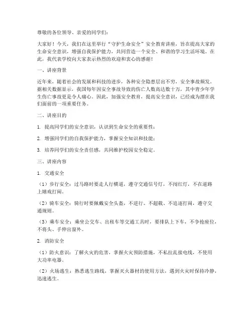 《安全教育讲座：守护生命安全》