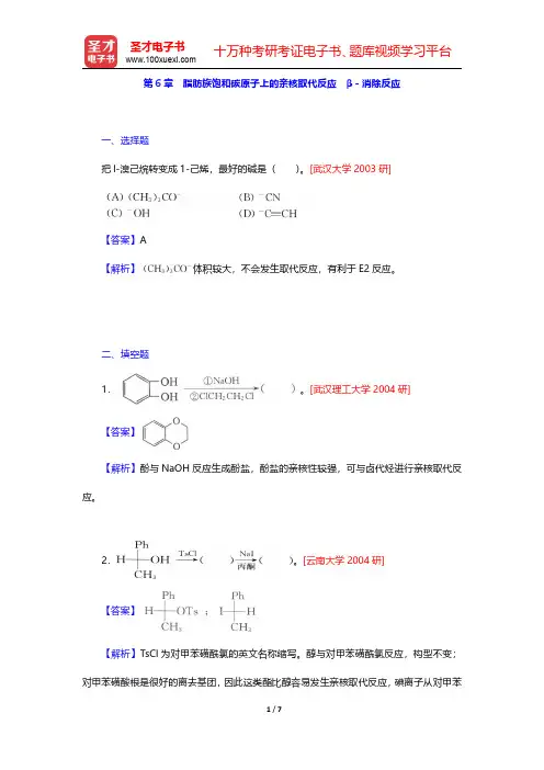 邢其毅《基础有机化学》(第3版)(上册)名校考研真题-脂肪族饱和碳原子上的亲核取代反应 β-消除反应