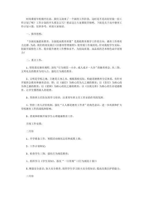 2020高中德育工作计划4篇