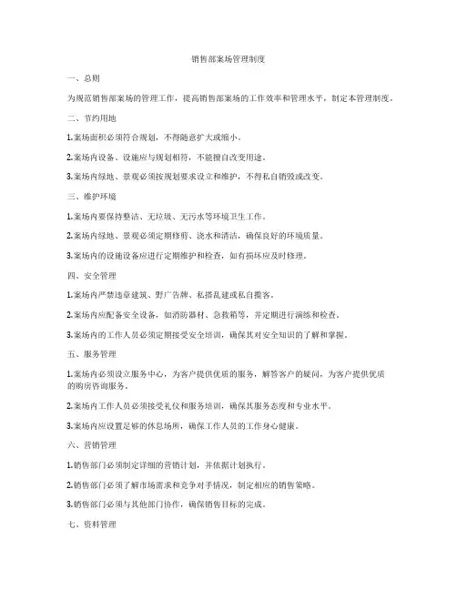 销售部案场管理制度