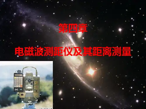 第4章  电磁波测距