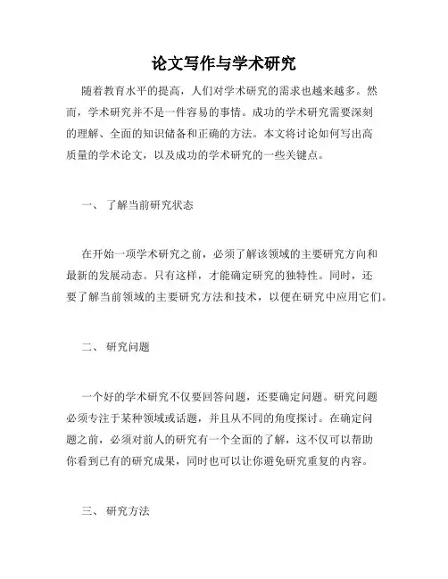 论文写作与学术研究