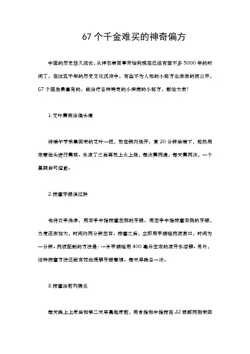 67个千金难买的神奇偏方