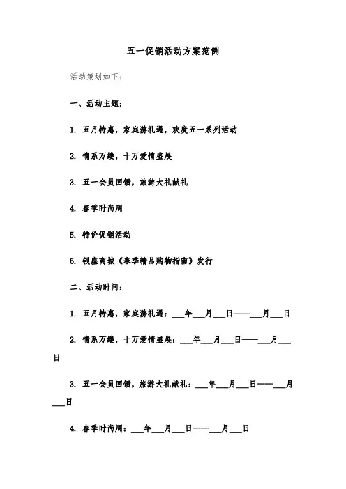 五一促销活动方案范例（四篇）