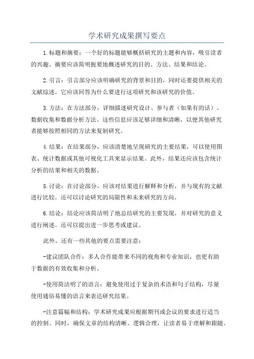 学术研究成果撰写要点