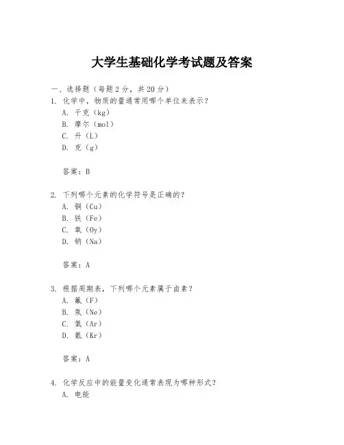 大学生基础化学考试题及答案