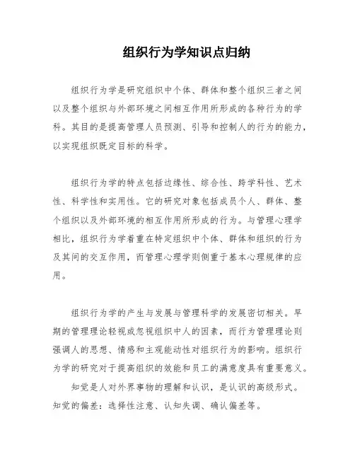 组织行为学知识点归纳
