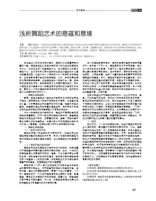 浅析舞蹈艺术的意蕴和意境