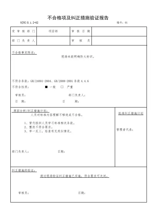 不合格项及纠正措施验证报告