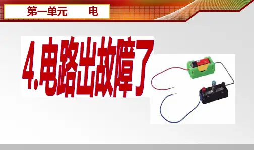 四年级下册科学课件PPT：电路出故障了-教科版3