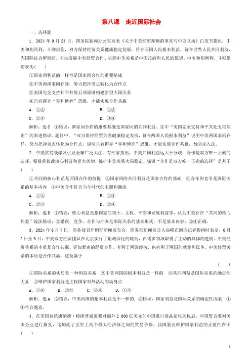 2024高考政治一轮总复习政治生活第八课走近国际社会同步练习含解析人教新课标