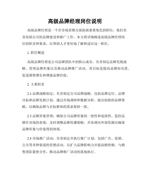 高级品牌经理岗位说明