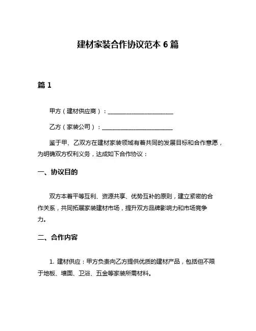建材家装合作协议范本6篇
