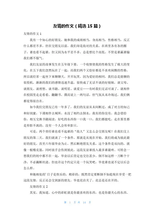友情的作文(精选15篇)