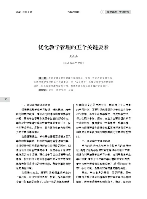 优化教学管理的五个关键要素