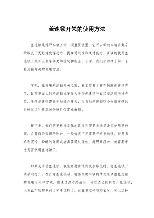 差速锁开关的使用方法