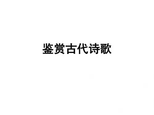 高二语文古代诗歌鉴赏(中学课件2019)