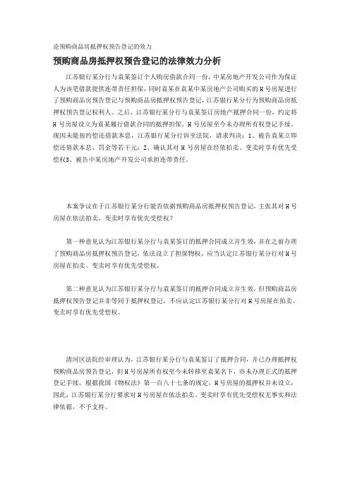 论预购商品房抵押权预告登记的效力