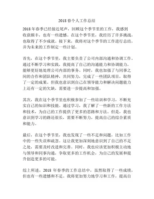 2018春个人工作总结