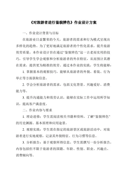 《对旅游者进行鉴貌辨色作业设计方案-旅游心理学》
