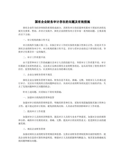 国有企业财务审计存在的问题及有效措施