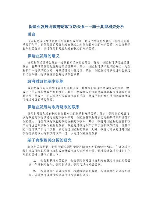 试论保险业发展与政府财政互动关系——基于典型相关分…