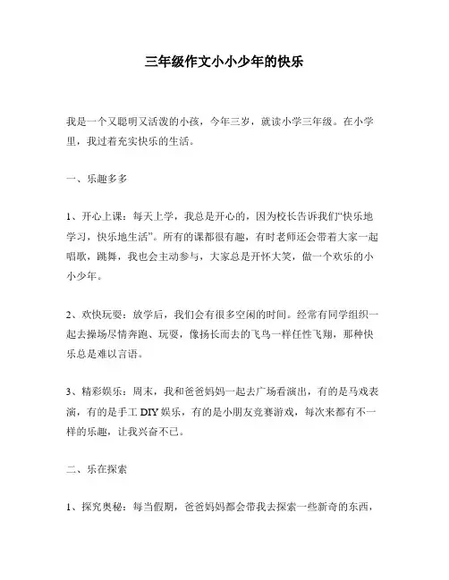 三年级作文小小少年的快乐