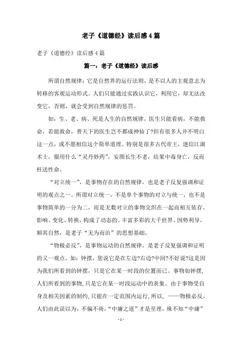 老子《道德经》读后感4篇