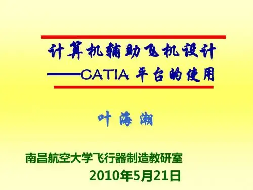 计算机辅助飞机设计--CATIA平台使用讲义