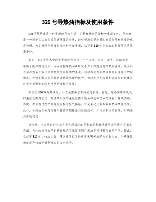 320号导热油指标及使用条件