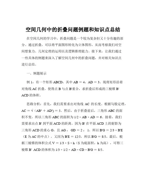 空间几何中的折叠问题例题和知识点总结