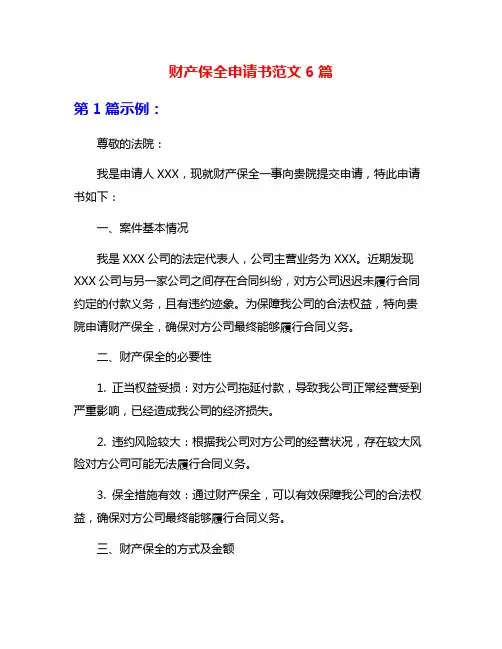 财产保全申请书范文6篇