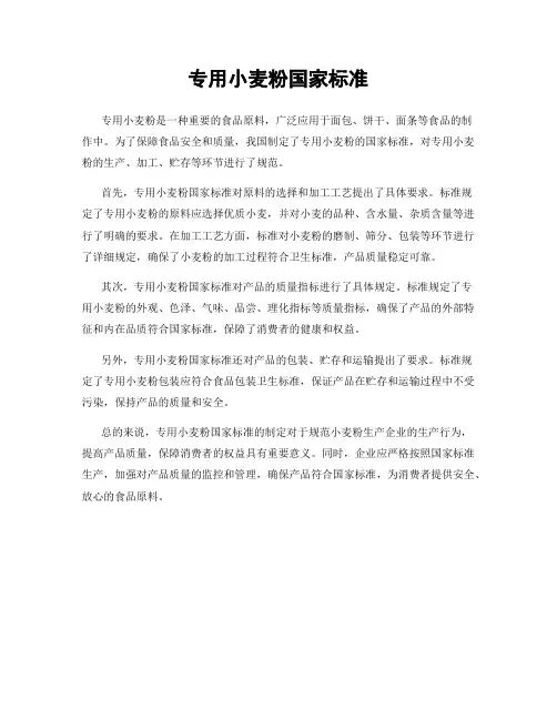 专用小麦粉国家标准