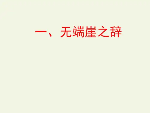 人教版高中选修教材先秦诸子选读《无端崖之辞》