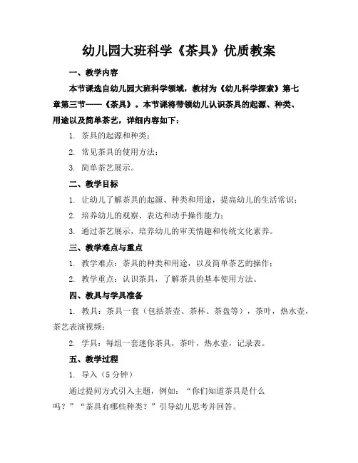 幼儿园大班科学《茶具》优质教案