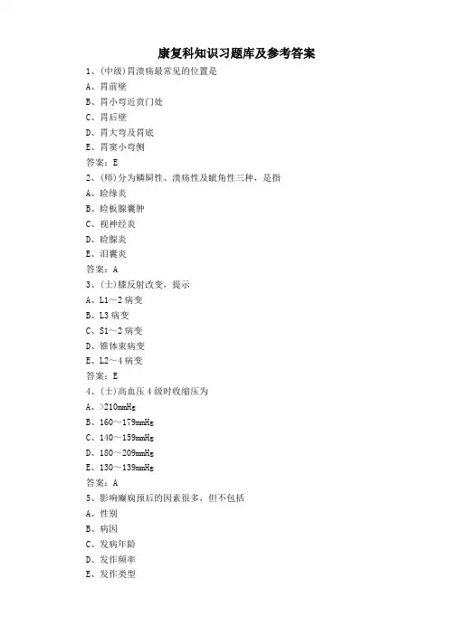 康复科知识习题库及参考答案