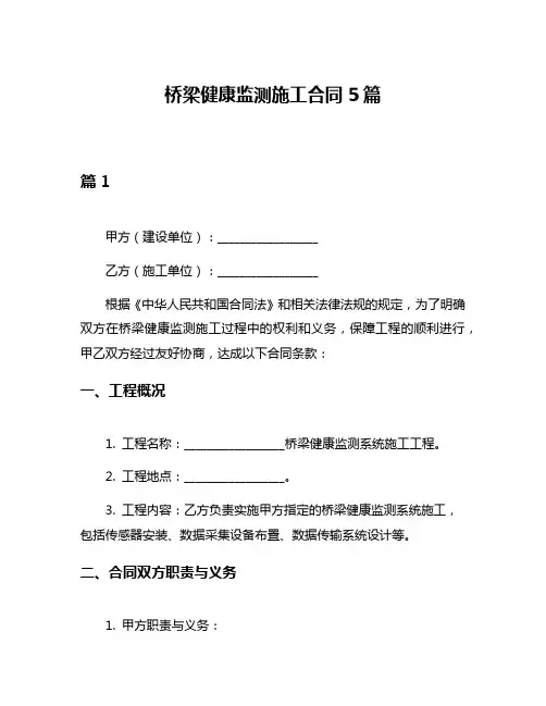 桥梁健康监测施工合同5篇
