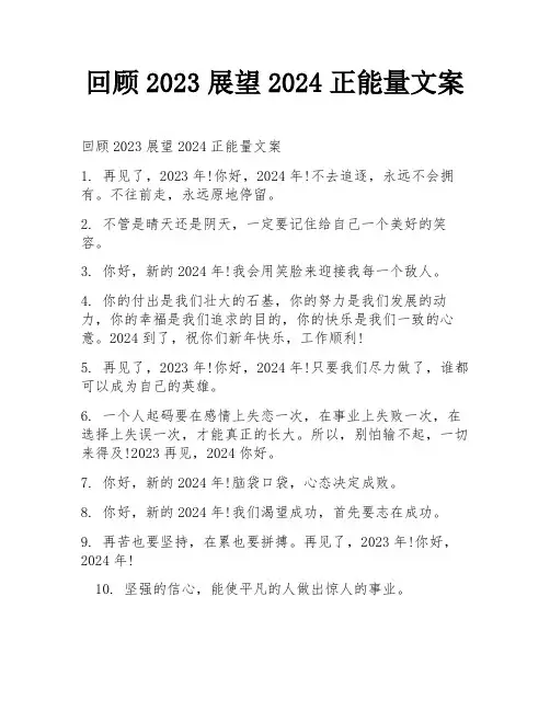 回顾2023展望2024正能量文案