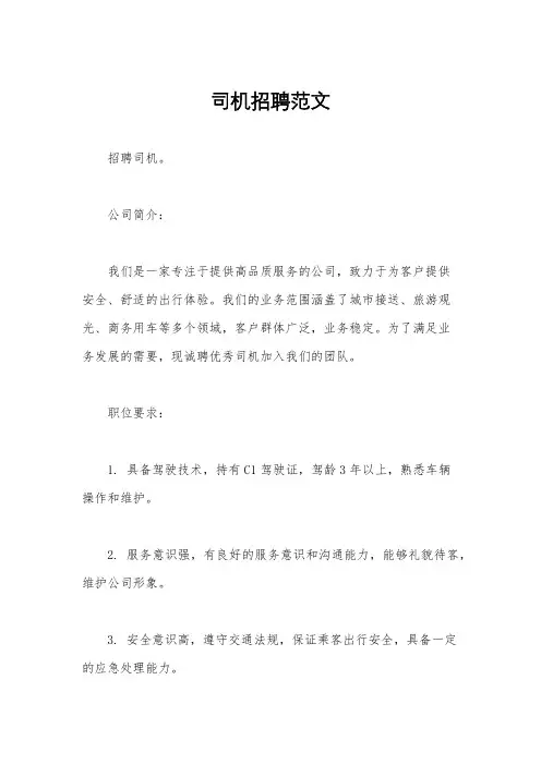 司机招聘范文
