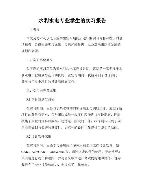 水利水电专业学生的实习报告