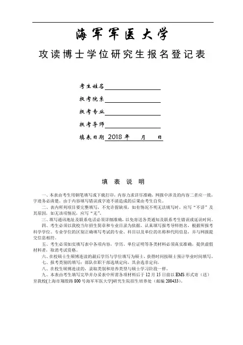 海军军医大学攻读博士学位研究生报名登记表.doc