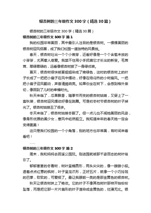 银杏树的三年级作文300字（精选30篇）