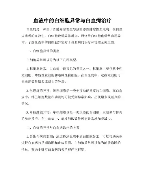 血液中的白细胞异常与白血病治疗