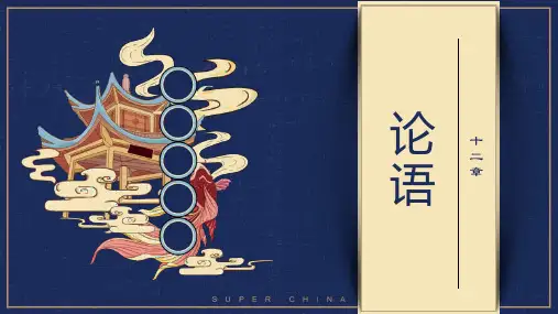 5.1《论语》十二章课件统编版高中语文选择性必修上册PPT