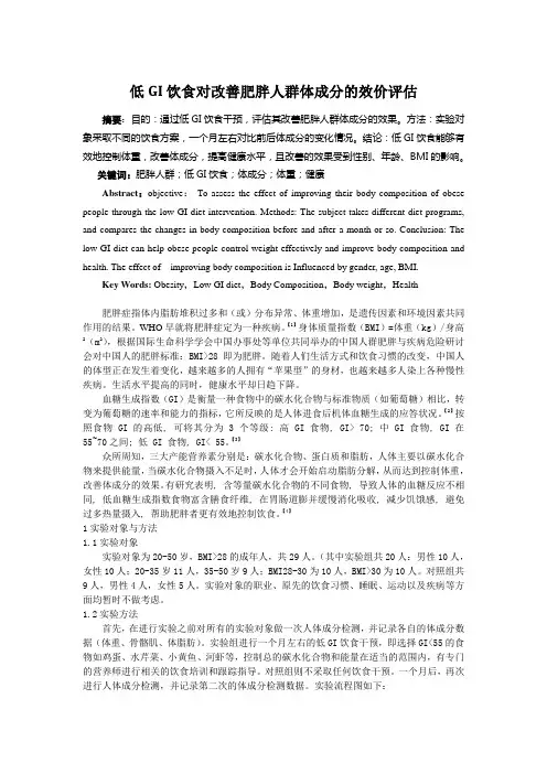 低GI饮食对改善肥胖人群体成分的效价评估
