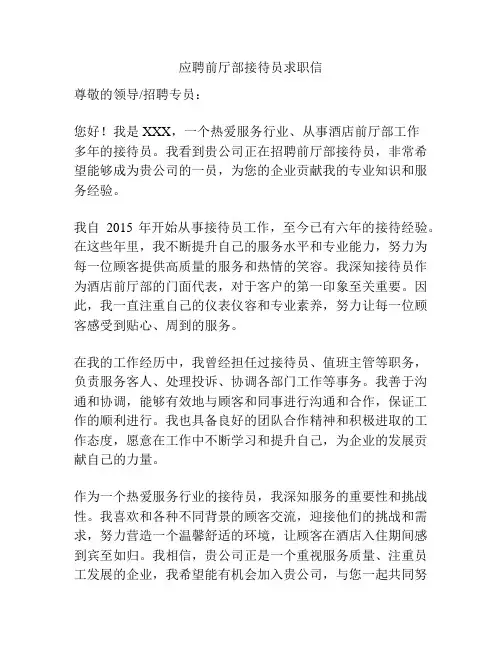 应聘前厅部接待员求职信