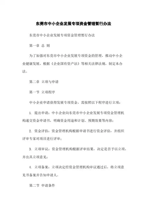 东莞市中小企业发展专项资金管理暂行办法