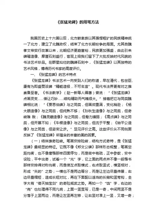 《张猛龙碑》的用笔方法