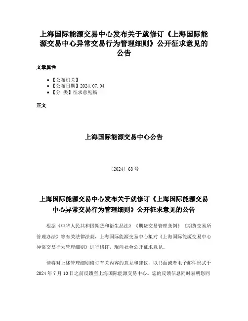 上海国际能源交易中心发布关于就修订《上海国际能源交易中心异常交易行为管理细则》公开征求意见的公告