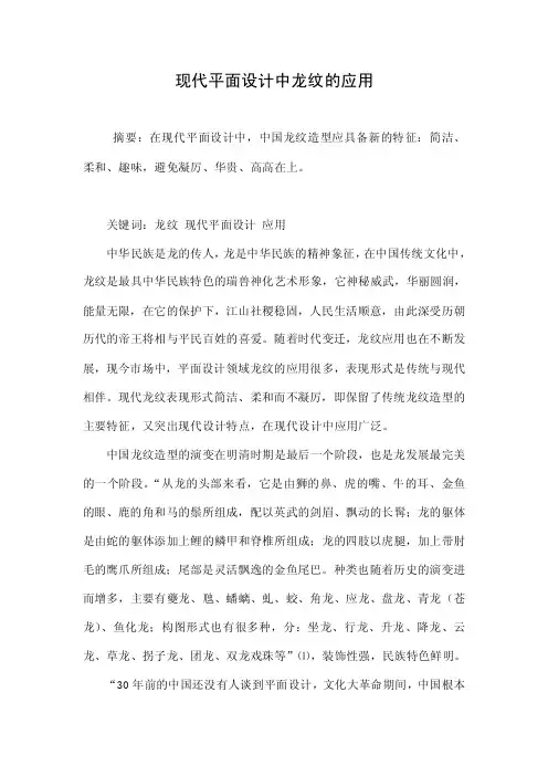 现代平面设计中龙纹的应用